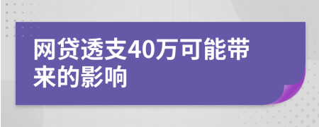 网贷透支40万可能带来的影响