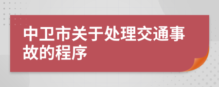 中卫市关于处理交通事故的程序