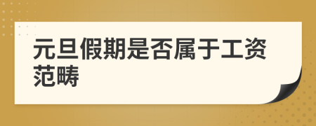 元旦假期是否属于工资范畴