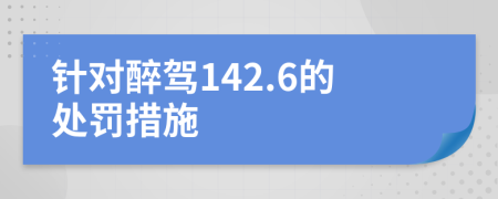针对醉驾142.6的处罚措施