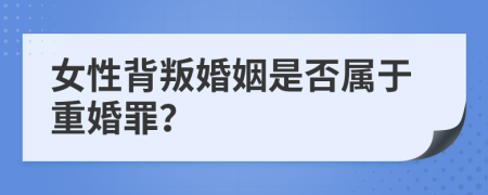 女性背叛婚姻是否属于重婚罪？