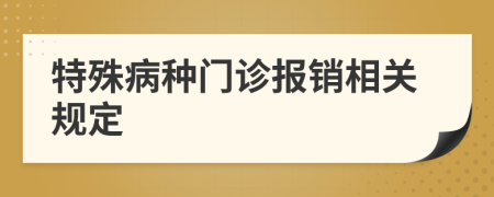 特殊病种门诊报销相关规定