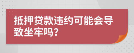 抵押贷款违约可能会导致坐牢吗？
