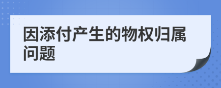 因添付产生的物权归属问题