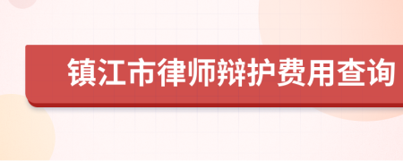 镇江市律师辩护费用查询