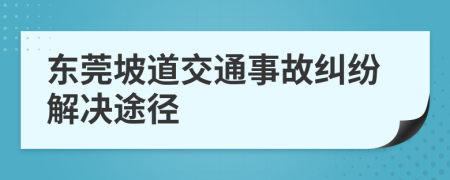 东莞坡道交通事故纠纷解决途径