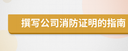 撰写公司消防证明的指南