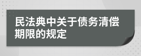 民法典中关于债务清偿期限的规定