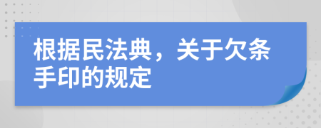 根据民法典，关于欠条手印的规定