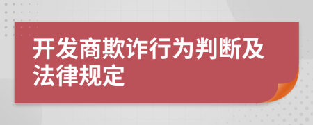 开发商欺诈行为判断及法律规定