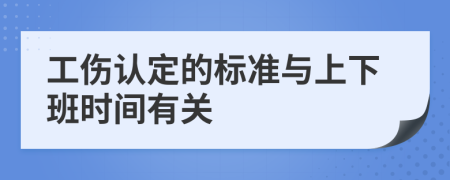 工伤认定的标准与上下班时间有关