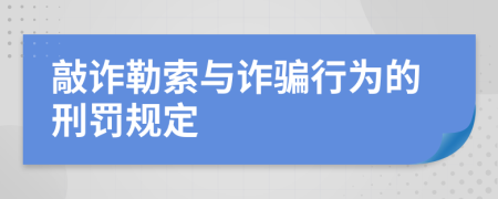 敲诈勒索与诈骗行为的刑罚规定