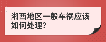 湘西地区一般车祸应该如何处理？