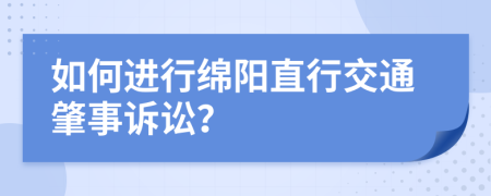 如何进行绵阳直行交通肇事诉讼？