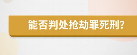 能否判处抢劫罪死刑？