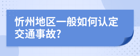 忻州地区一般如何认定交通事故?