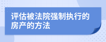 评估被法院强制执行的房产的方法