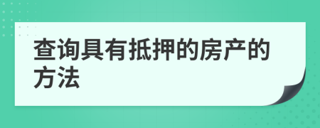查询具有抵押的房产的方法