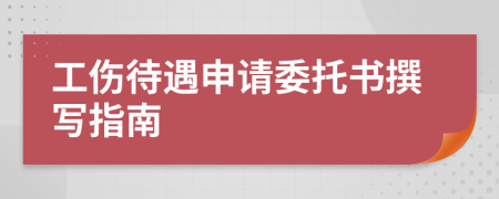 工伤待遇申请委托书撰写指南