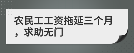 农民工工资拖延三个月，求助无门