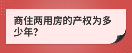 商住两用房的产权为多少年？