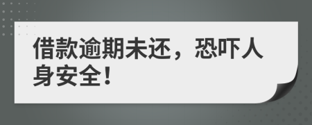 借款逾期未还，恐吓人身安全！