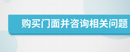 购买门面并咨询相关问题
