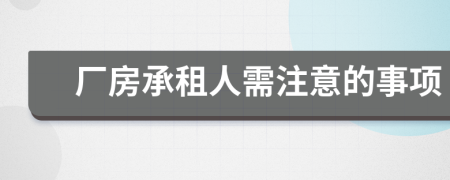 厂房承租人需注意的事项