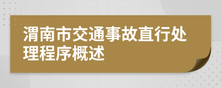 渭南市交通事故直行处理程序概述
