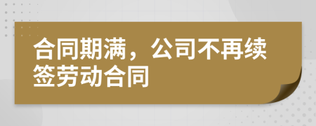 合同期满，公司不再续签劳动合同