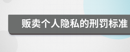 贩卖个人隐私的刑罚标准