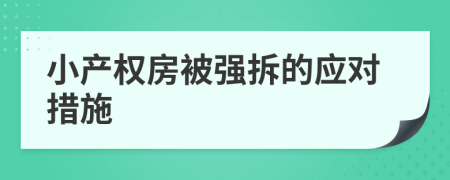 小产权房被强拆的应对措施