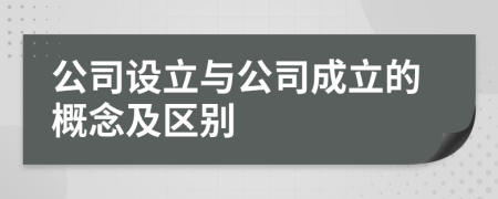 公司设立与公司成立的概念及区别