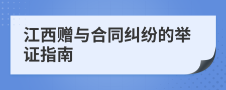江西赠与合同纠纷的举证指南