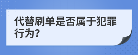 代替刷单是否属于犯罪行为？