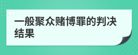 一般聚众赌博罪的判决结果