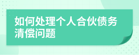 如何处理个人合伙债务清偿问题