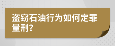 盗窃石油行为如何定罪量刑？
