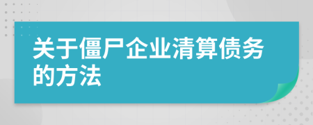 关于僵尸企业清算债务的方法
