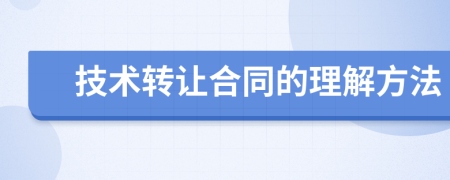 技术转让合同的理解方法