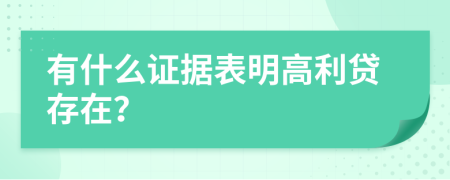 有什么证据表明高利贷存在？