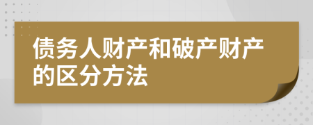 债务人财产和破产财产的区分方法
