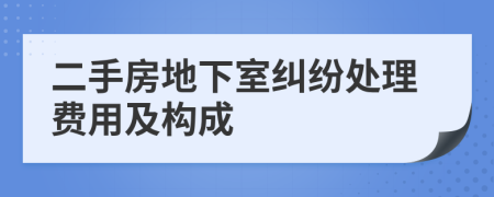 二手房地下室纠纷处理费用及构成