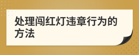 处理闯红灯违章行为的方法