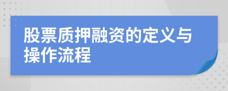 股票质押融资的定义与操作流程