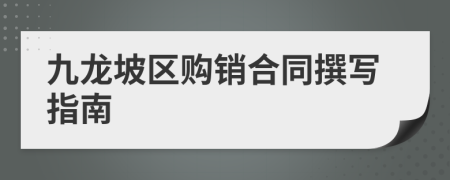 九龙坡区购销合同撰写指南