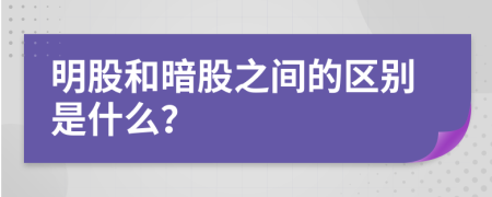 明股和暗股之间的区别是什么？