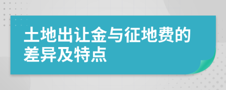 土地出让金与征地费的差异及特点