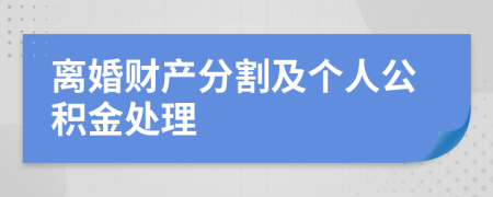 离婚财产分割及个人公积金处理