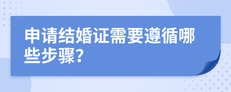 申请结婚证需要遵循哪些步骤？
